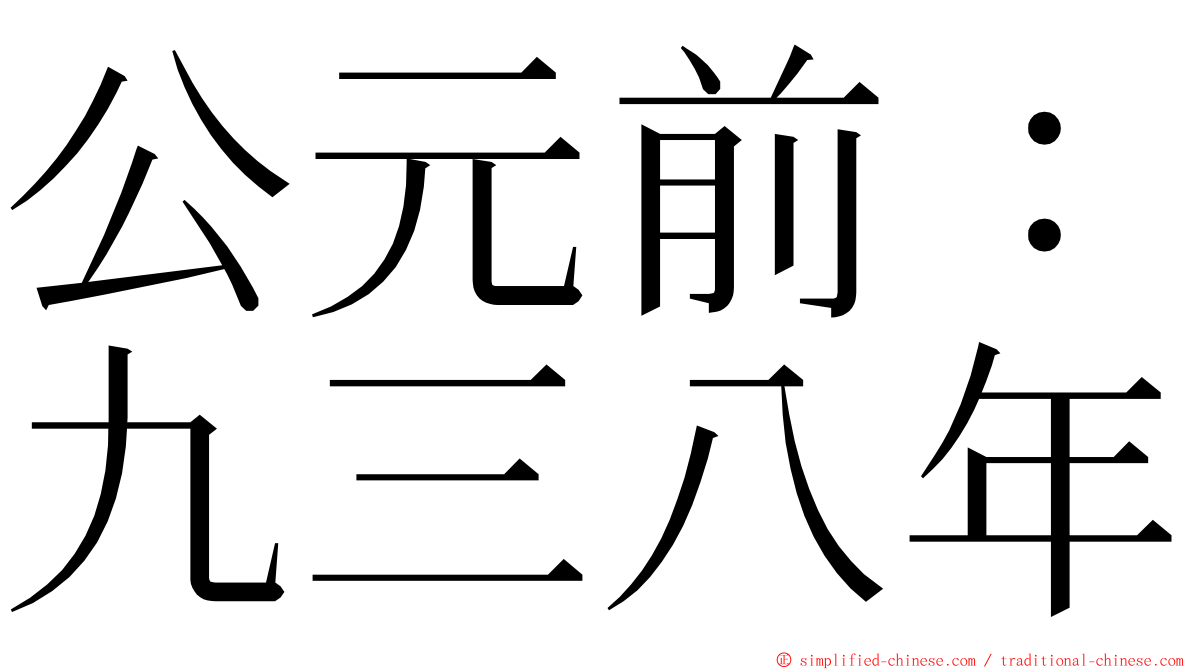 公元前：九三八年 ming font