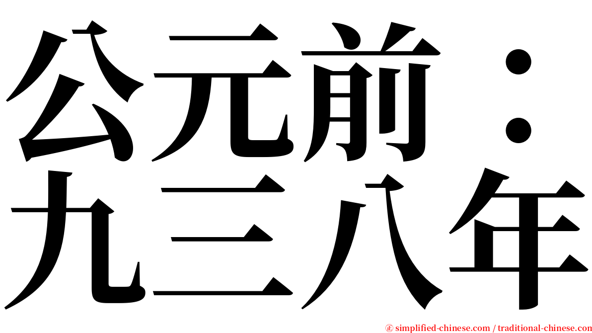 公元前：九三八年 serif font