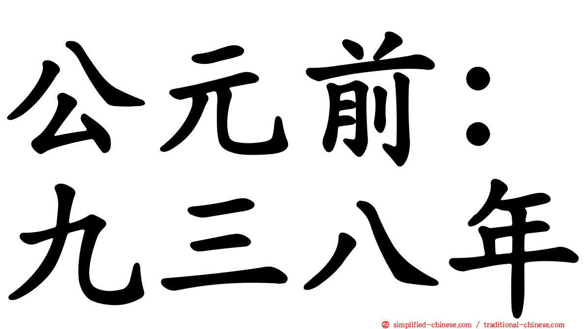 公元前：九三八年
