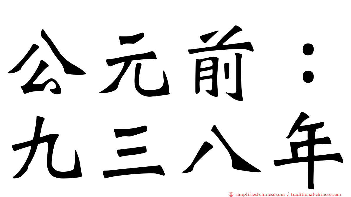 公元前：九三八年