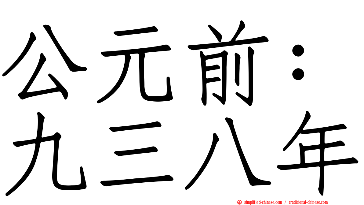 公元前：九三八年