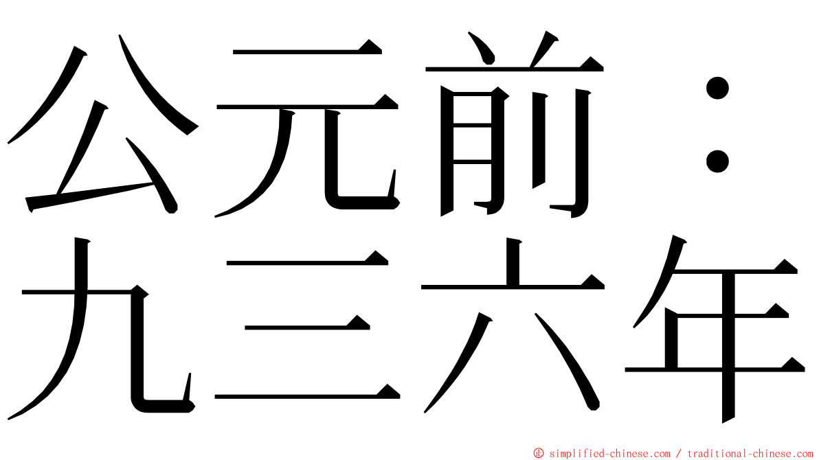 公元前：九三六年 ming font