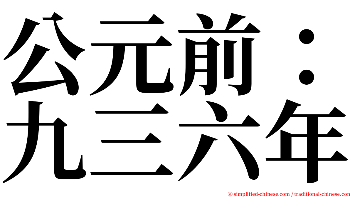 公元前：九三六年 serif font