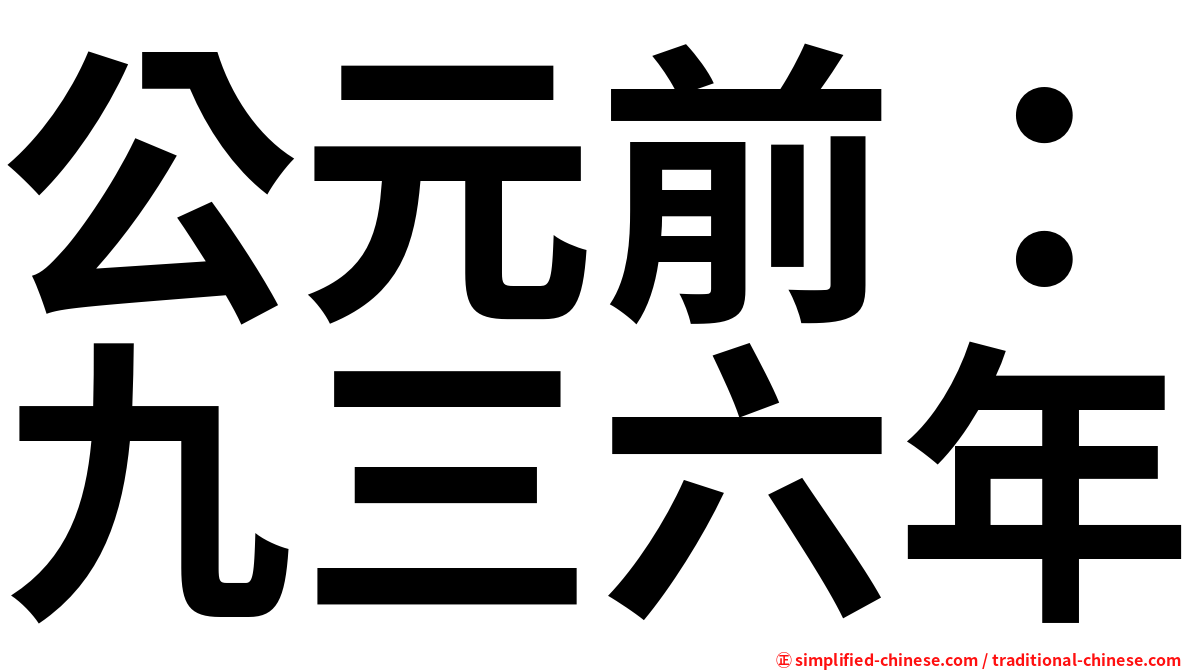 公元前：九三六年