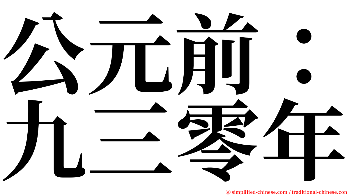 公元前：九三零年 serif font