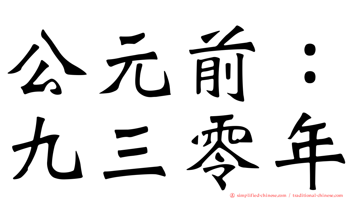 公元前：九三零年