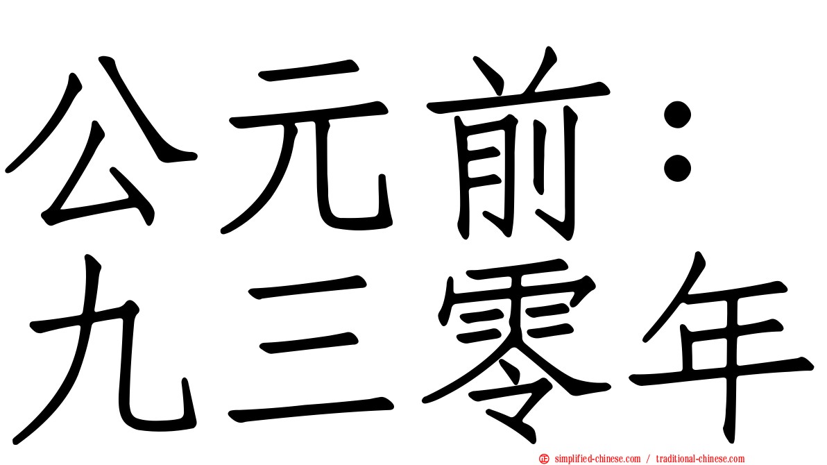公元前：九三零年
