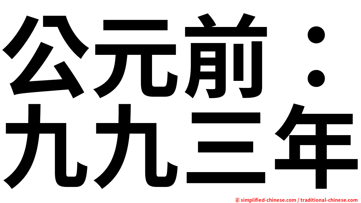 公元前：九九三年