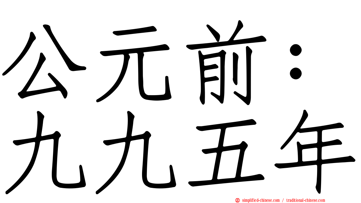 公元前：九九五年