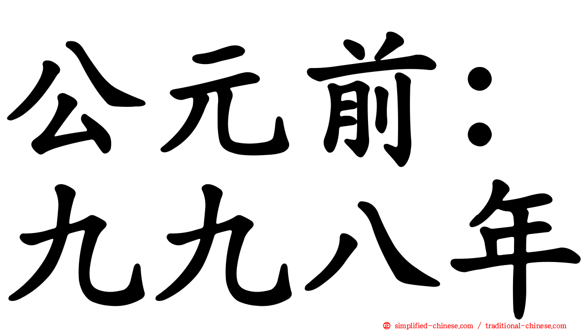 公元前：九九八年