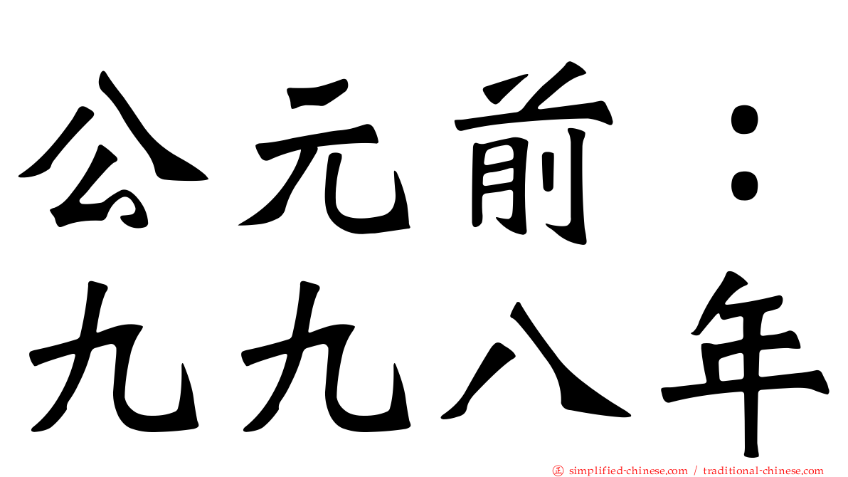 公元前：九九八年