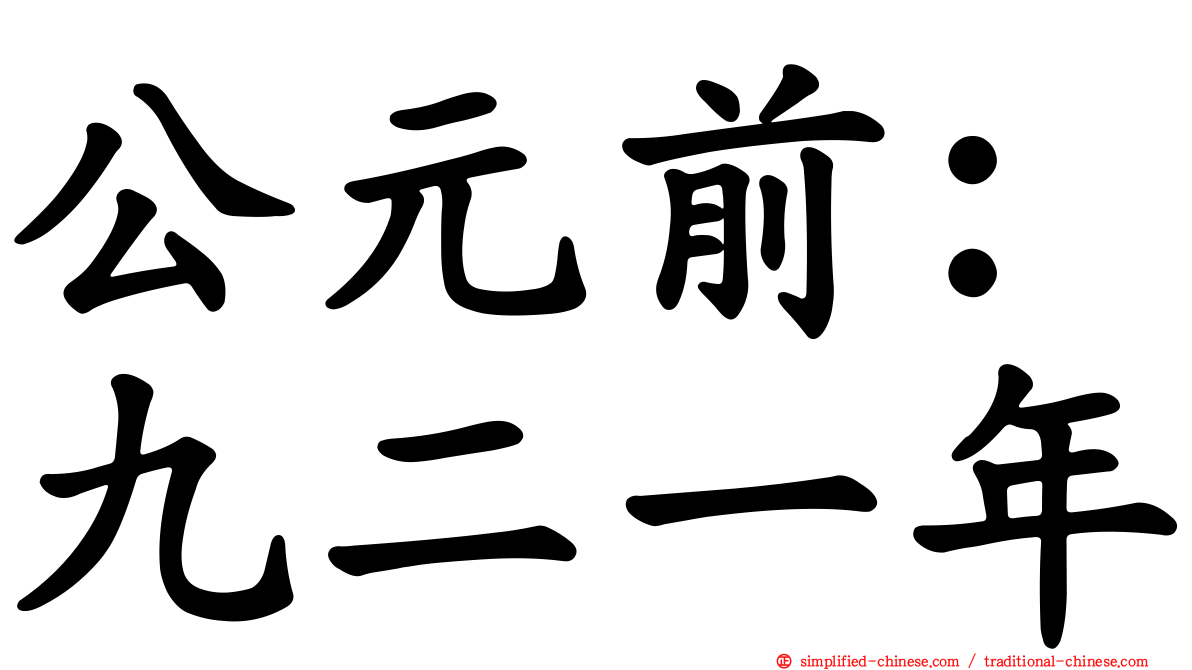 公元前：九二一年