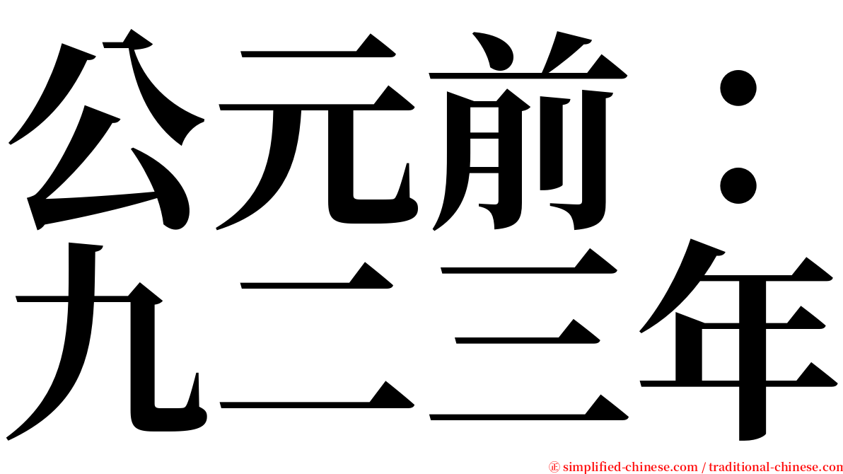 公元前：九二三年 serif font