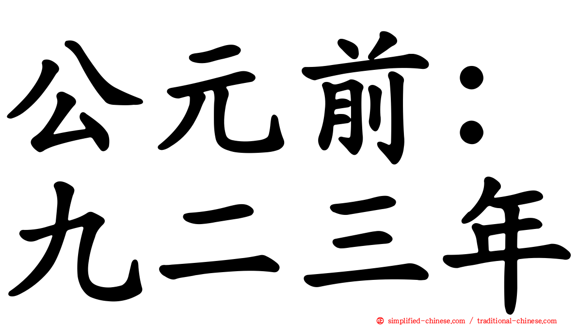 公元前：九二三年