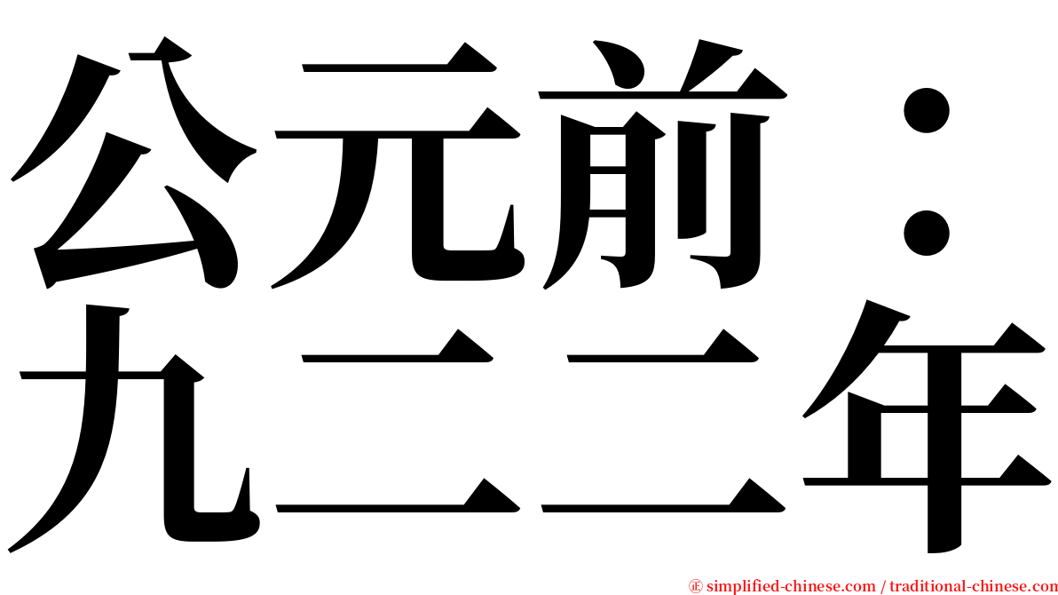 公元前：九二二年 serif font