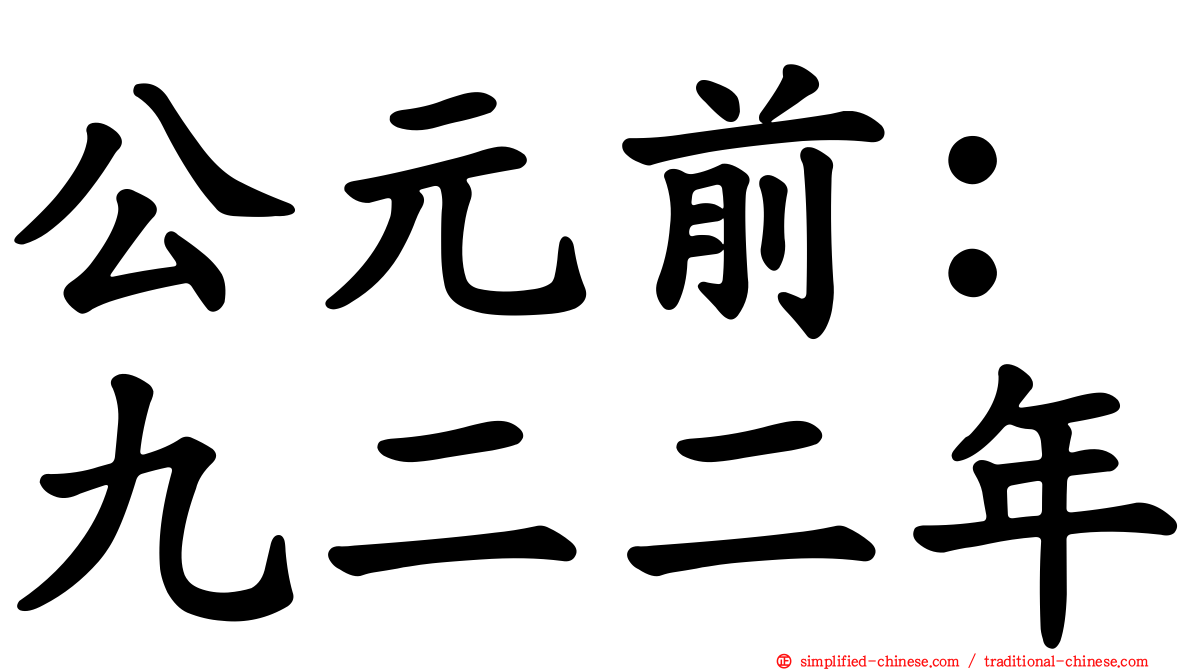 公元前：九二二年