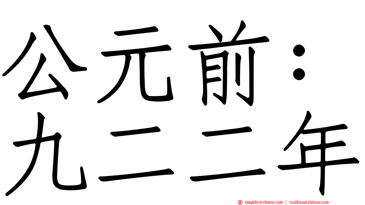 公元前：九二二年