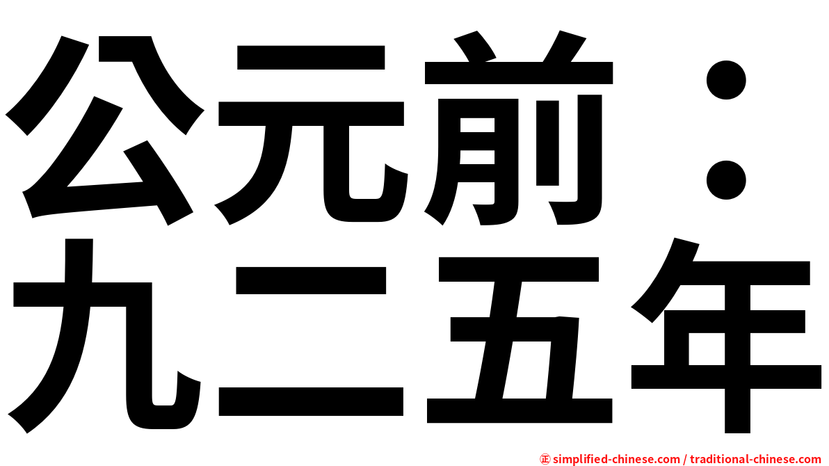 公元前：九二五年