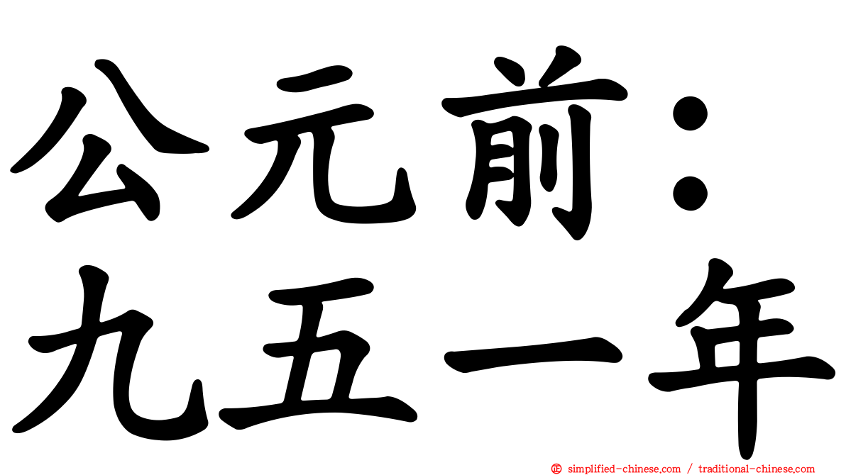公元前：九五一年