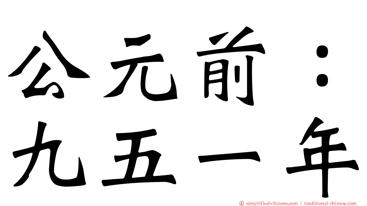 公元前：九五一年