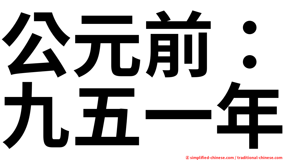 公元前：九五一年