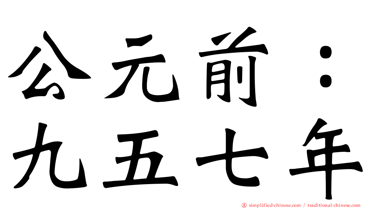 公元前：九五七年