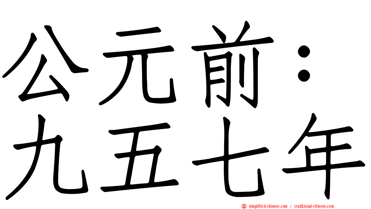 公元前：九五七年