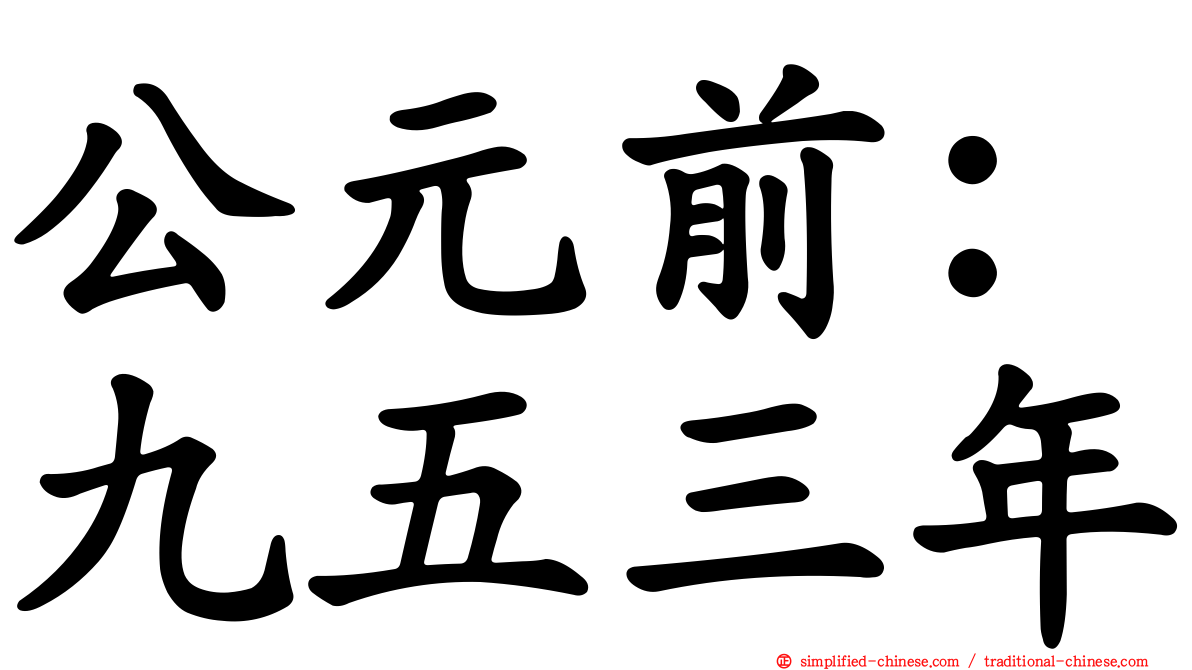 公元前：九五三年