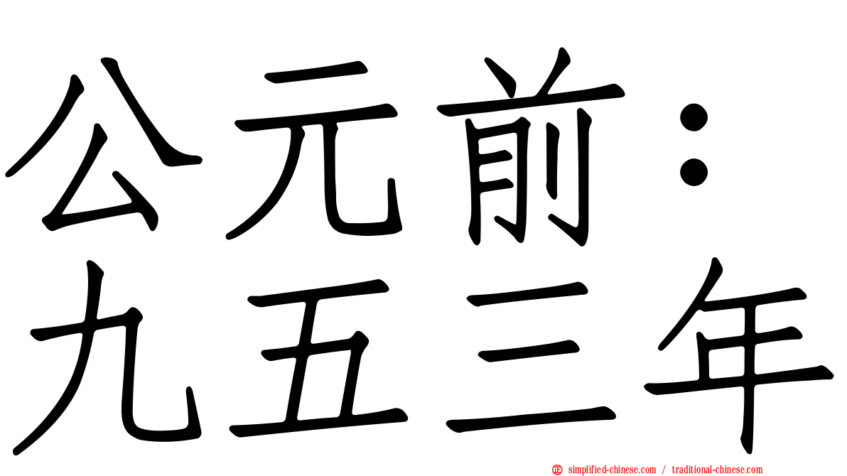 公元前：九五三年