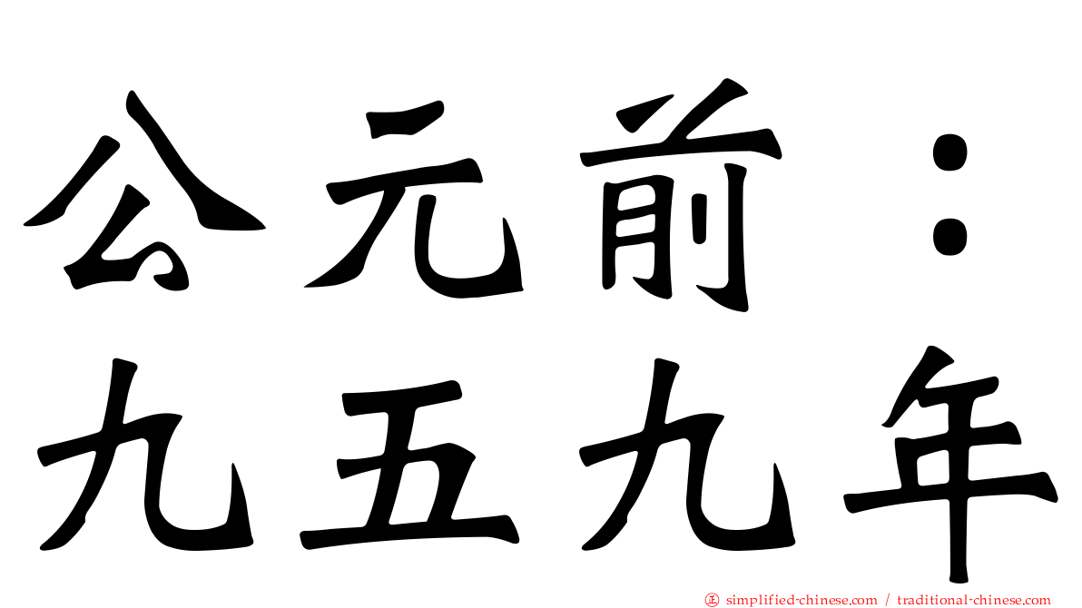 公元前：九五九年