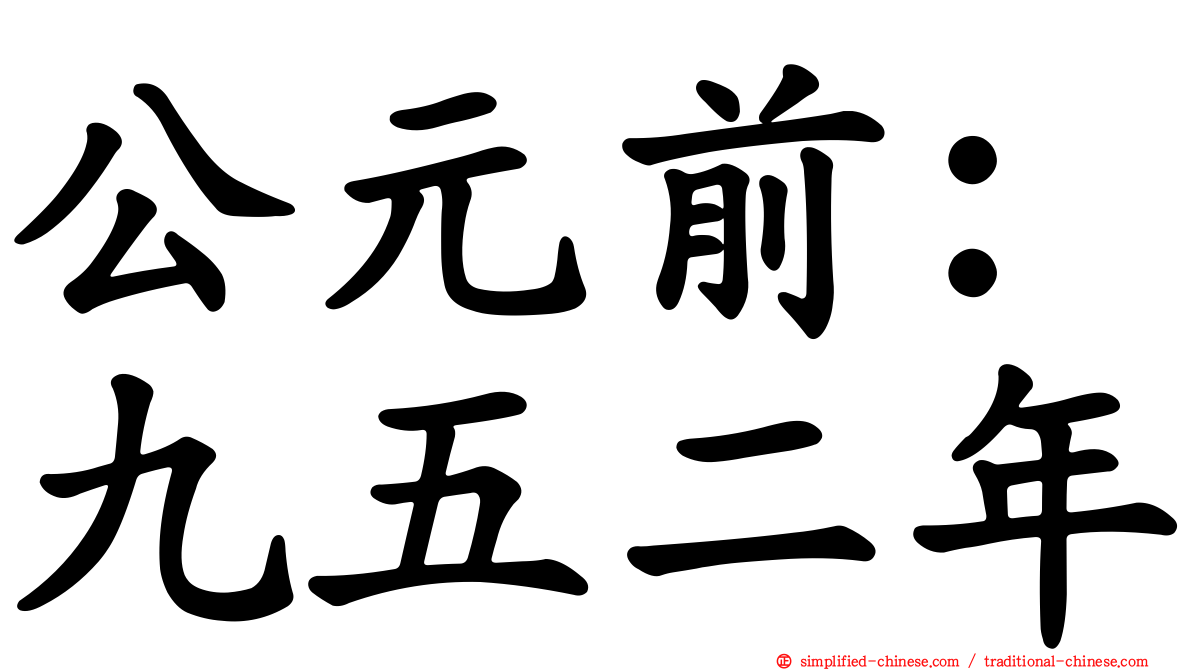 公元前：九五二年