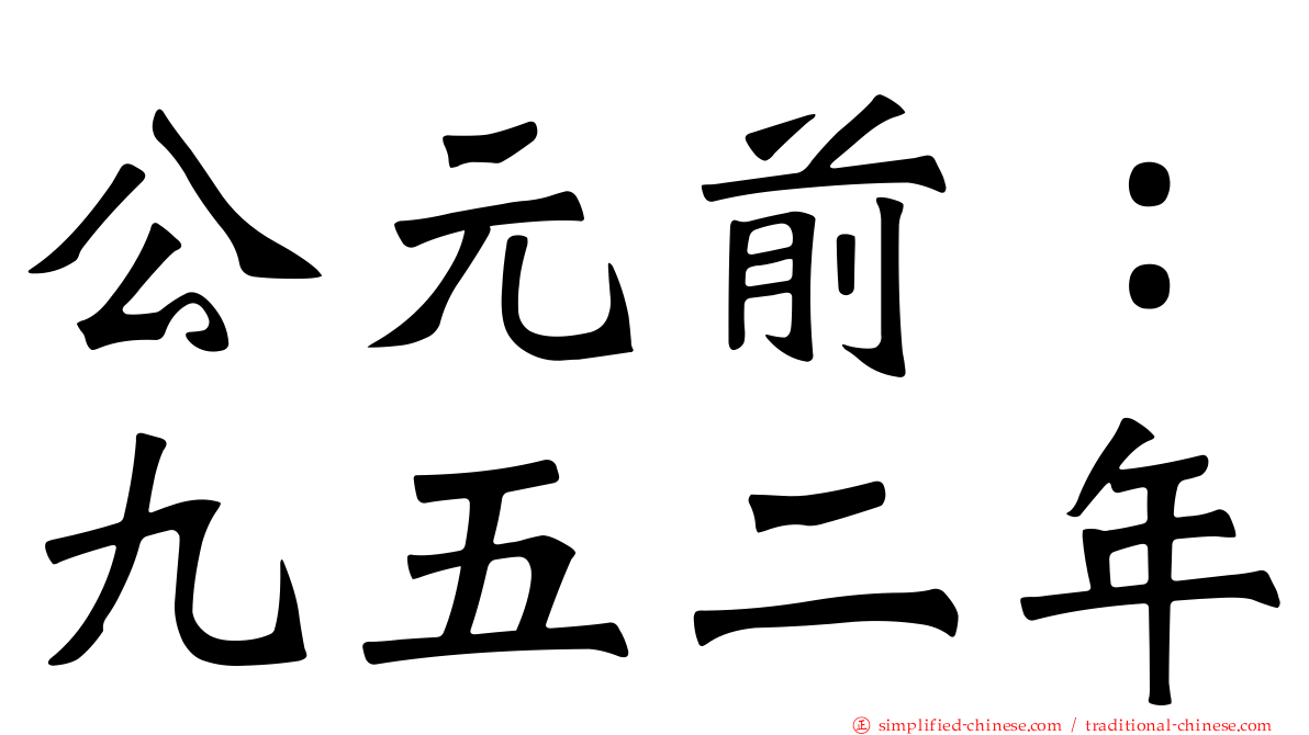 公元前：九五二年