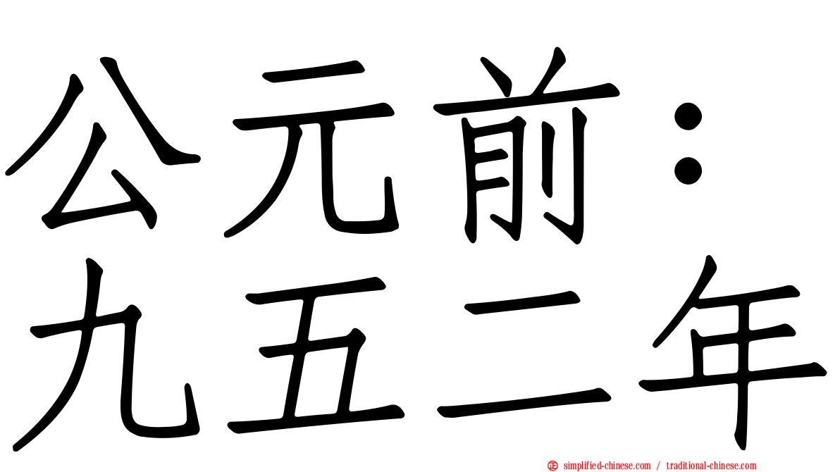 公元前：九五二年