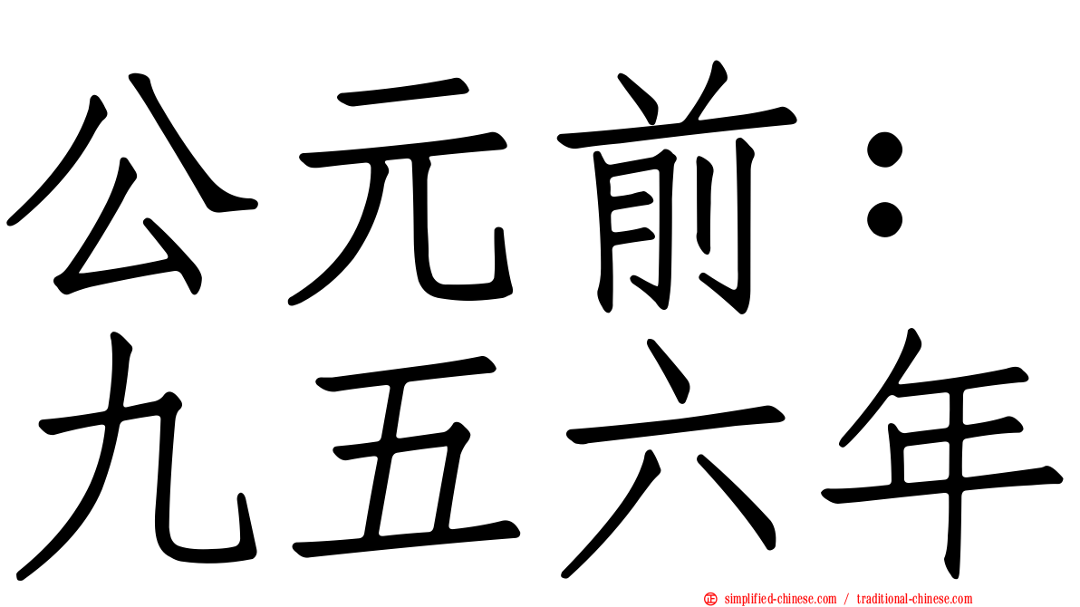 公元前：九五六年