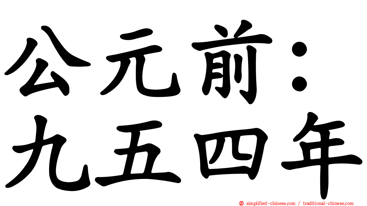 公元前：九五四年