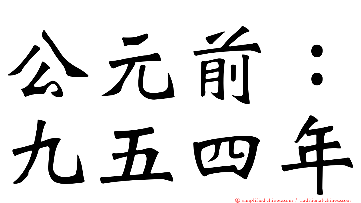 公元前：九五四年