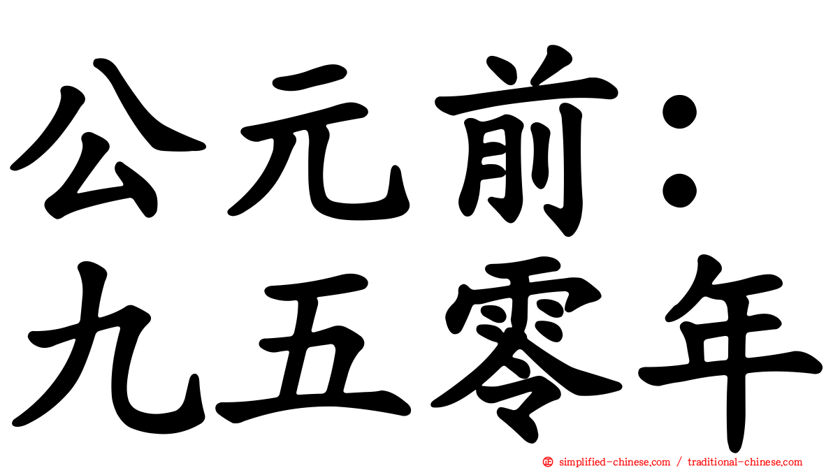 公元前：九五零年