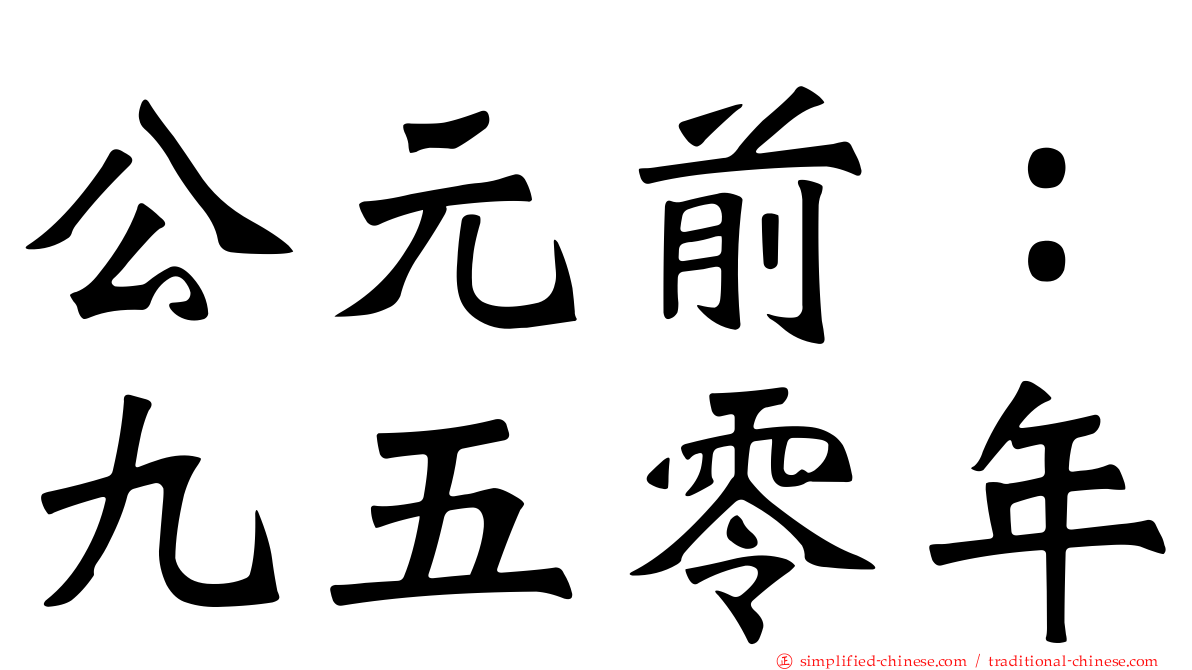 公元前：九五零年