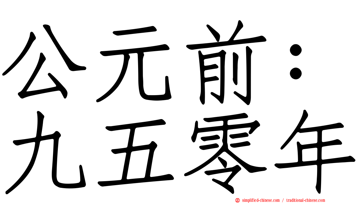 公元前：九五零年