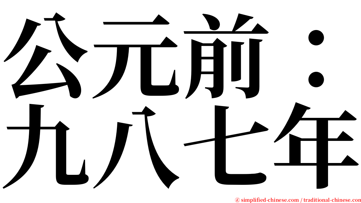 公元前：九八七年 serif font