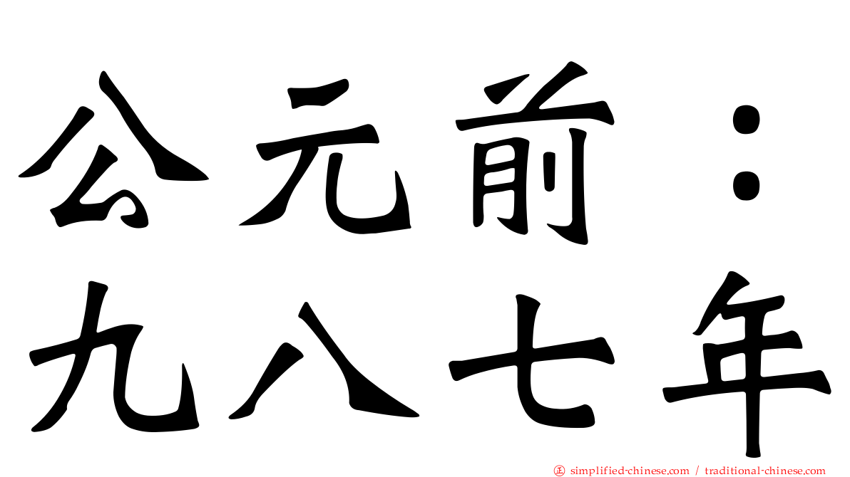 公元前：九八七年