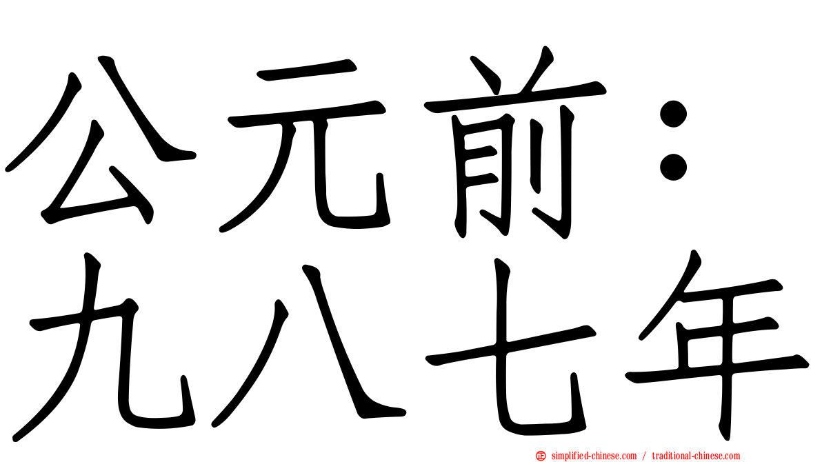 公元前：九八七年