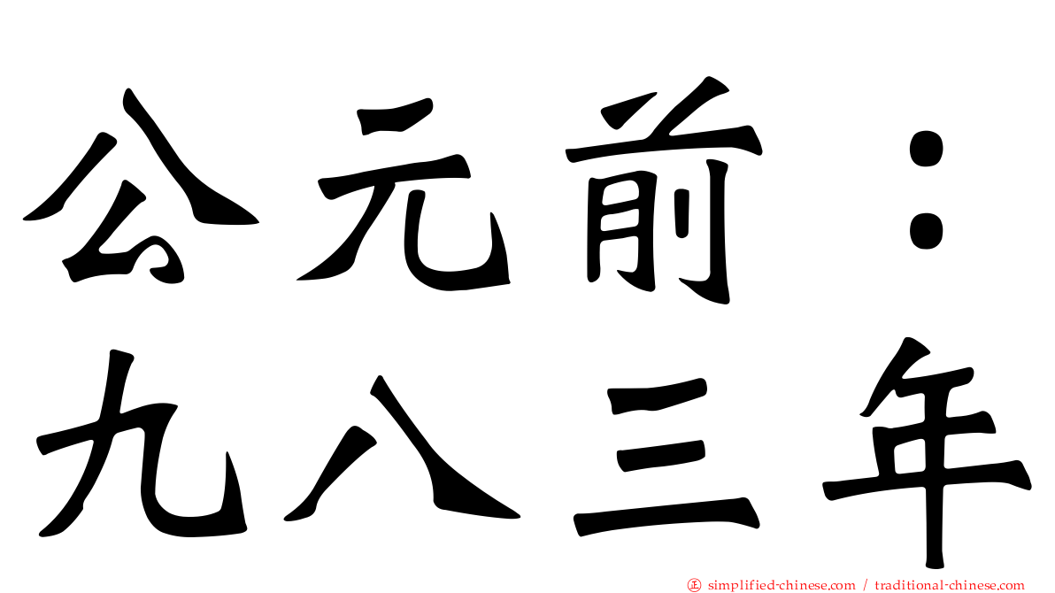 公元前：九八三年