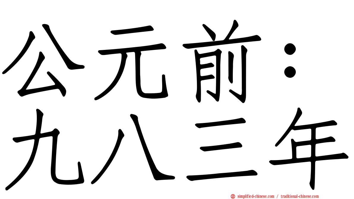 公元前：九八三年