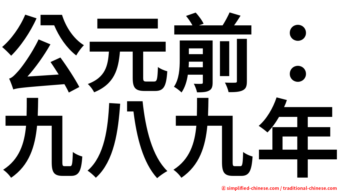 公元前：九八九年