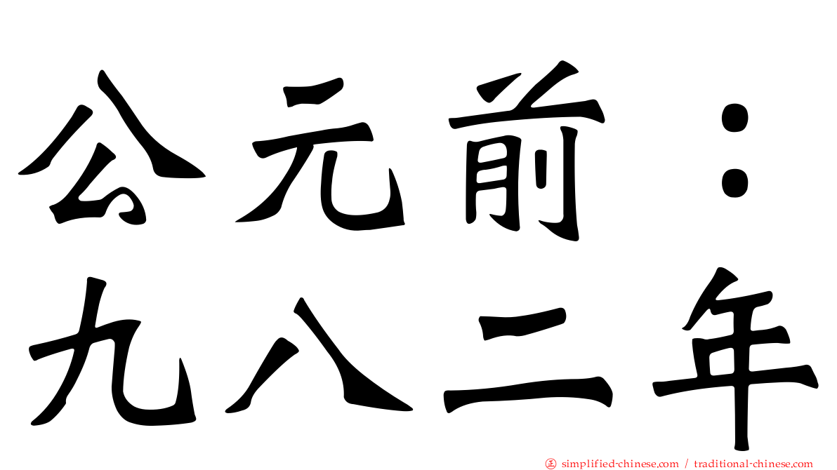 公元前：九八二年