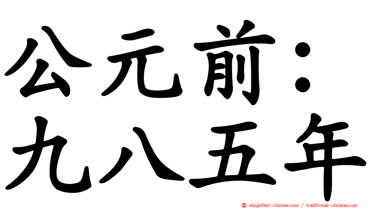 公元前：九八五年