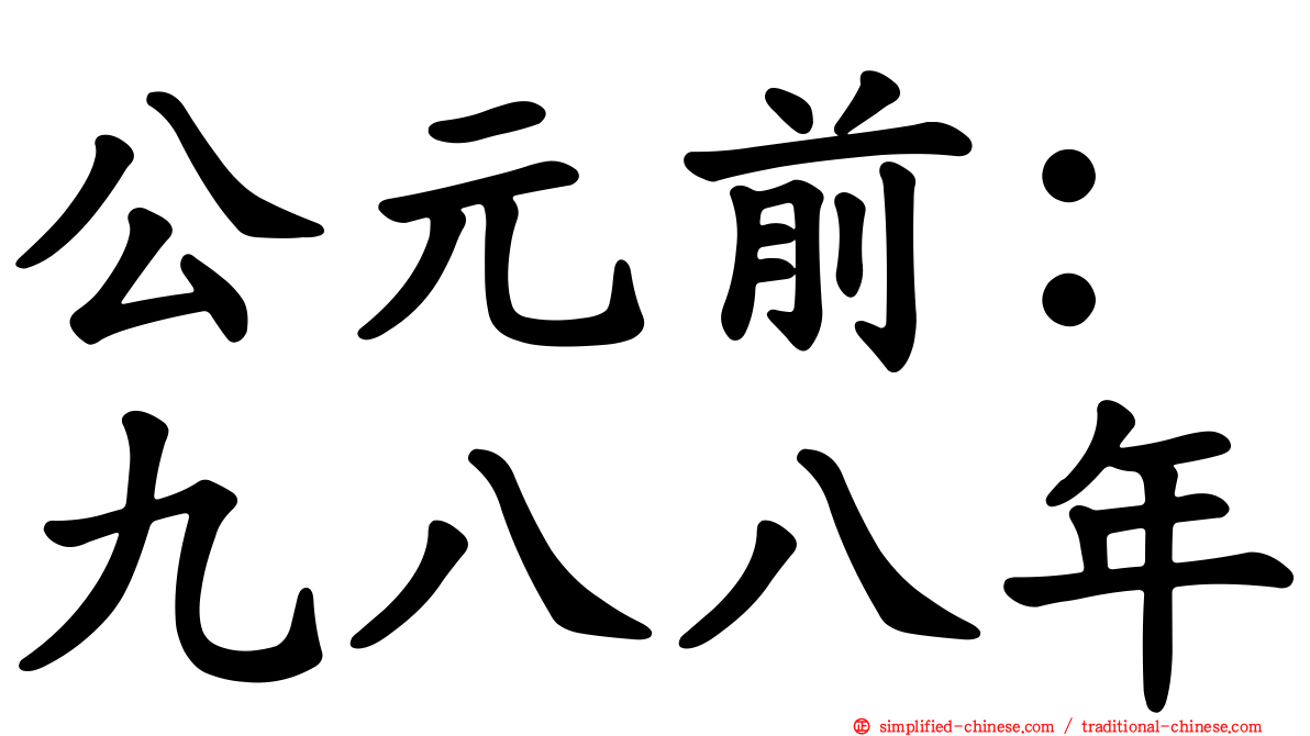 公元前：九八八年