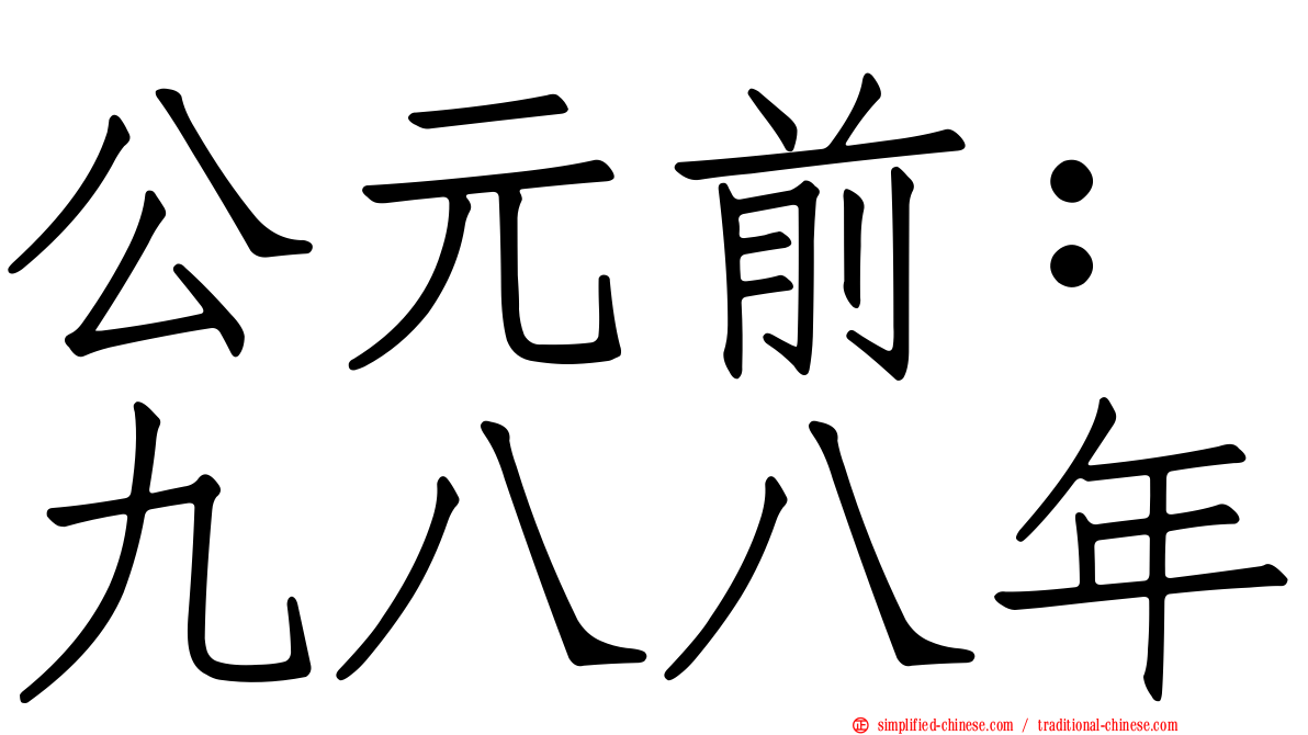公元前：九八八年