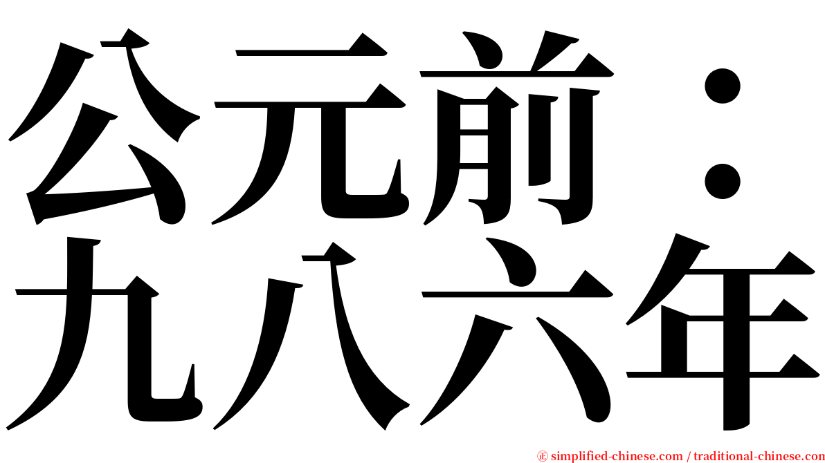 公元前：九八六年 serif font